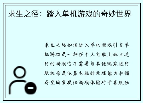 求生之径：踏入单机游戏的奇妙世界