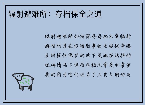 辐射避难所：存档保全之道