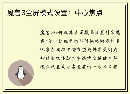 魔兽3全屏模式设置：中心焦点