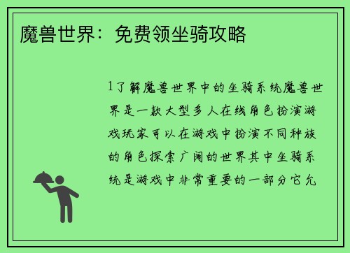 魔兽世界：免费领坐骑攻略