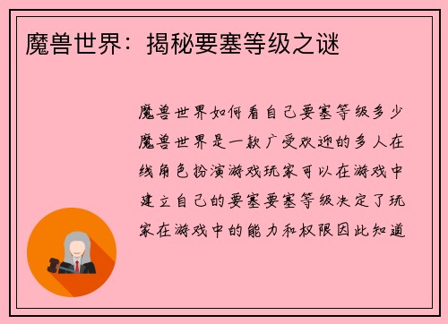 魔兽世界：揭秘要塞等级之谜