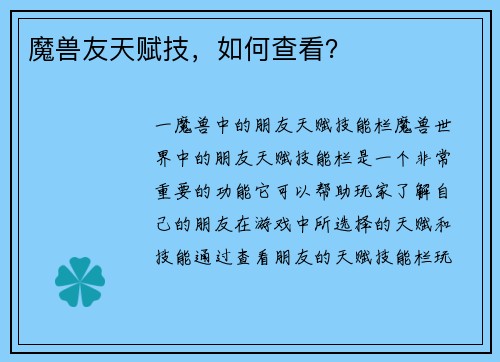 魔兽友天赋技，如何查看？
