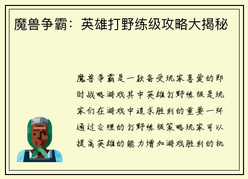 魔兽争霸：英雄打野练级攻略大揭秘