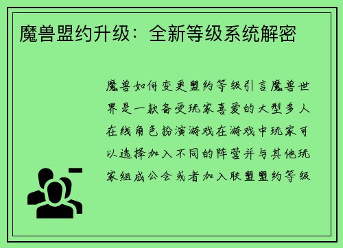 魔兽盟约升级：全新等级系统解密